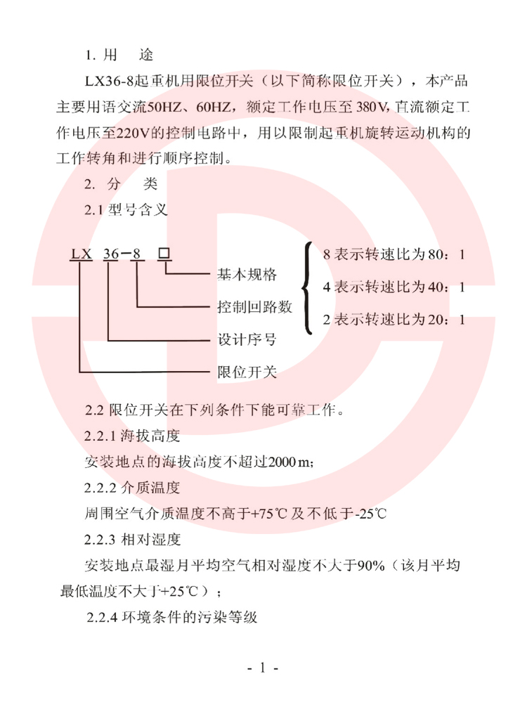 LX36-8型起重機用限位開關(guān)使用說明書.jpg